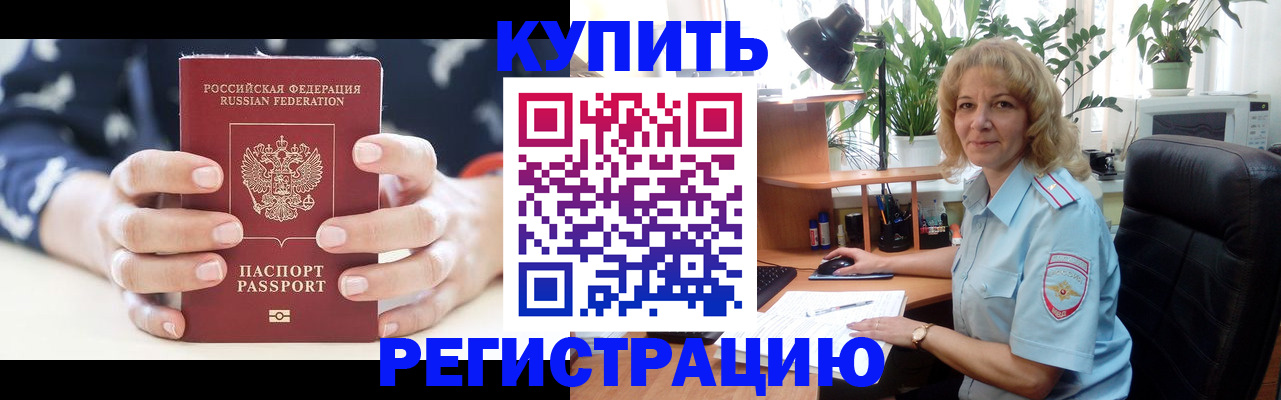 купить прописку в Кызыле